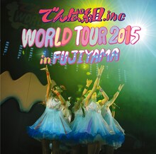 でんぱ組.inc「WORLD TOUR 2015 in FUJIYAMA」CDジャケット
