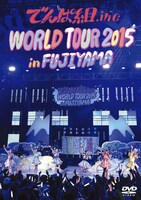 でんぱ組.inc「WORLD TOUR 2015 in FUJIYAMA」DVD通常盤ジャケット