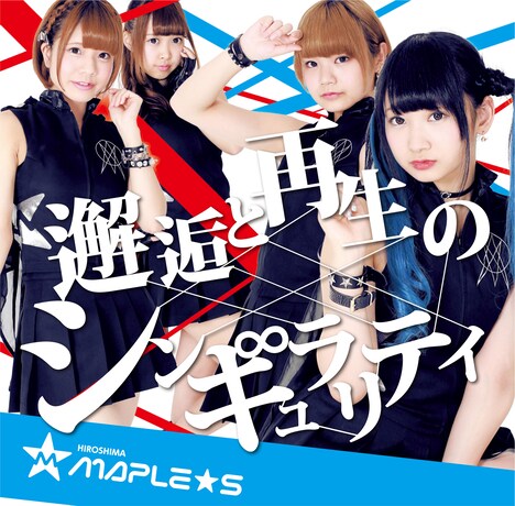 ひろしまMAPLE★S「邂逅と再生のシンギュラリティ」Type-Aジャケット
