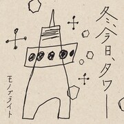 モノブライト「冬、今日、タワー」ジャケット