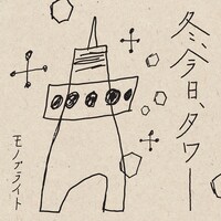 モノブライト「冬、今日、タワー」ジャケット