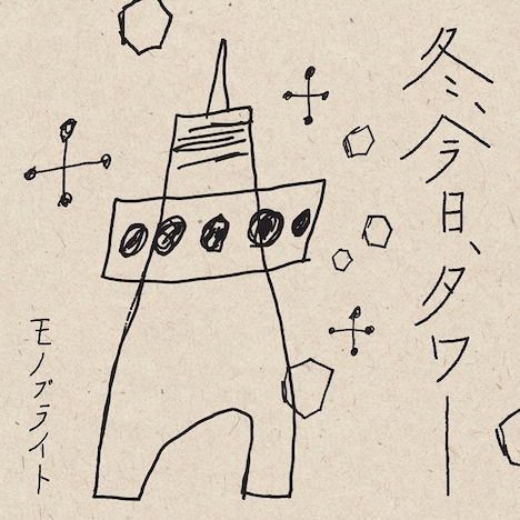 モノブライト「冬、今日、タワー」ジャケット