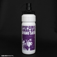 アップアップガールズ（仮）スクイズボトル 佐藤綾乃（パープル）