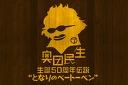 「奥田民生 生誕50周年伝説 “となりのベートーベン”」イメージビジュアル