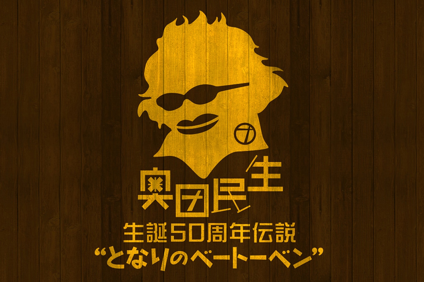 「奥田民生 生誕50周年伝説 “となりのベートーベン”」イメージビジュアル