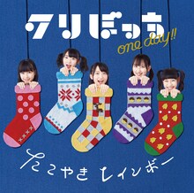 たこやきレインボー「クリぼっちONE DAY!!」関西限定盤ジャケット