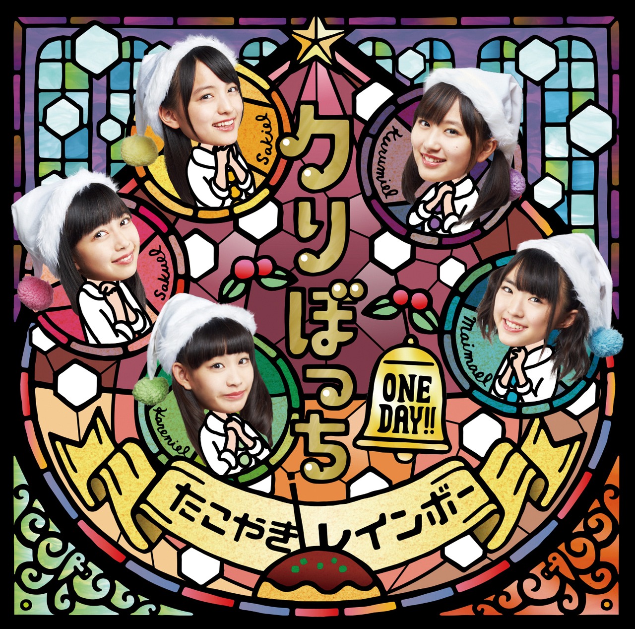 たこやきレインボー「クリぼっちONE DAY!!」おおきに！盤ジャケット