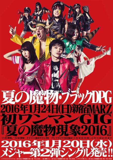 夏の魔物「東京妄想フォーエバーヤング / ダーリン no cry!!!」およびワンマンライブ告知ビジュアル。
