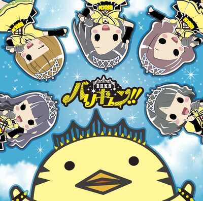 バリキュン!!「あの坂道を駆け上がれ！」初回限定盤ジャケット