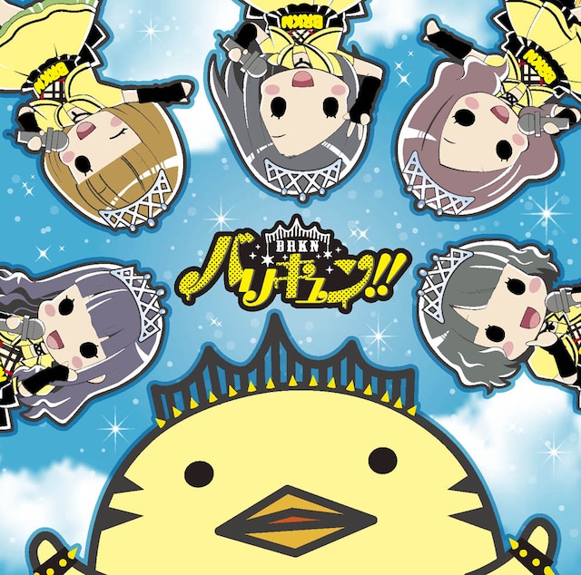 バリキュン!!「あの坂道を駆け上がれ！」初回限定盤ジャケット