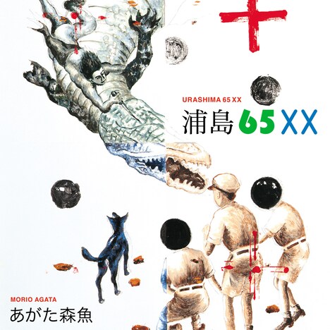 あがた森魚「浦島65XX」ジャケット