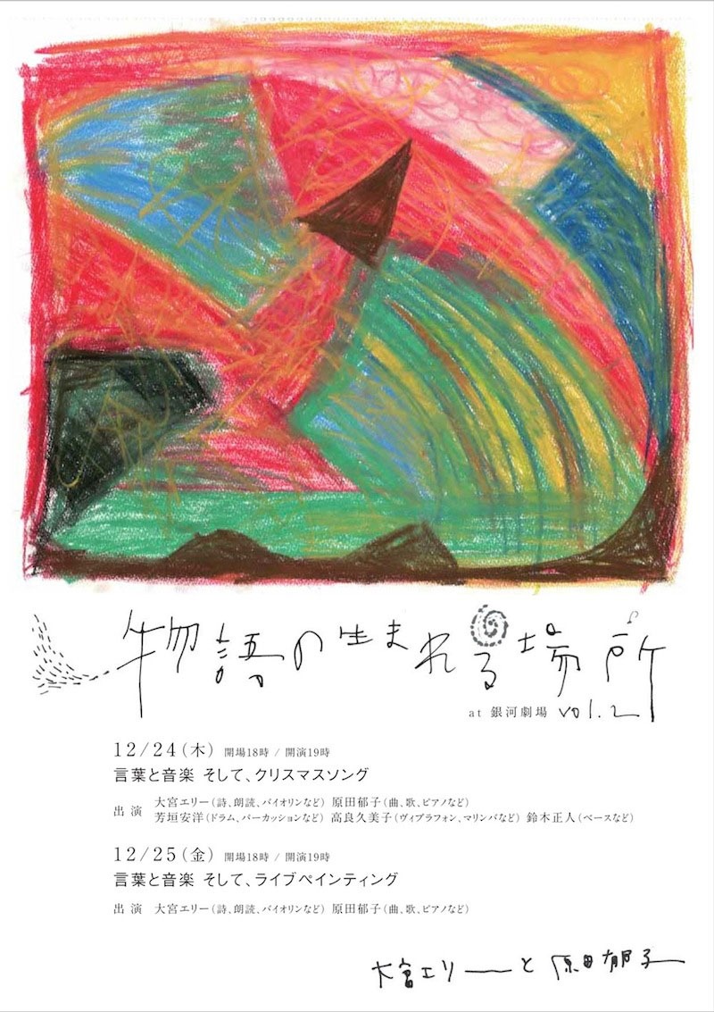 「物語の生まれる場所 at 銀河劇場 vol.2」フライヤー