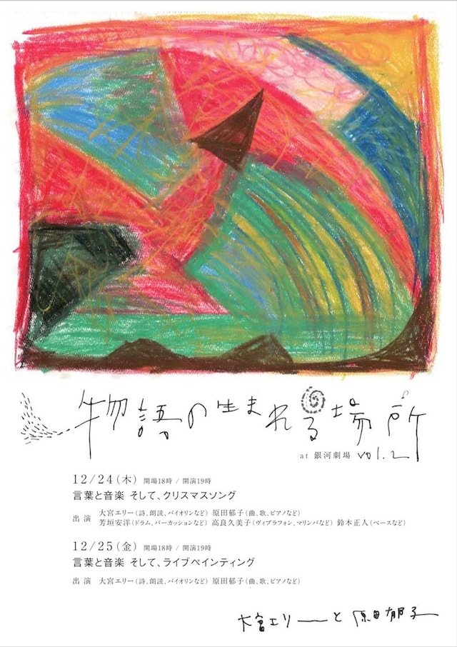 「物語の生まれる場所 at 銀河劇場 vol.2」フライヤー