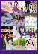 乃木坂46「ALL MV COLLECTION～あの時の彼女たち～」通常盤・初回仕様限定盤Blu-rayジャケット