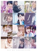 乃木坂46「ALL MV COLLECTION～あの時の彼女たち～」表題盤DVDジャケット