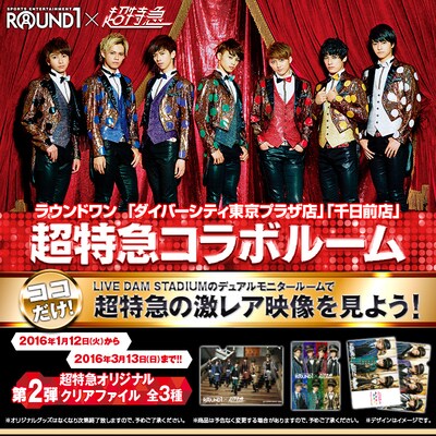 「超特急コラボルーム」プレゼント第2弾告知ビジュアル