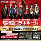 ラウンドワン×超特急「コラボルーム」第2弾プレゼントが決定