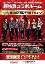 「超特急コラボルーム」プレゼント第2弾告知ビジュアル