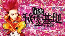 「hide 秘密基地」メインビジュアル (c)HEADWAX ORGANIZATION CO., LTD.
