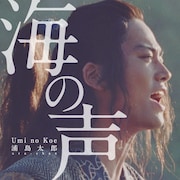 浦島太郎（桐谷健太）「海の声」配信ジャケット