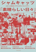 シャムキャッツ 2015年末クアトロワンマンツアー「素晴らしい日々」フライヤー