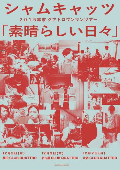 シャムキャッツ 2015年末クアトロワンマンツアー「素晴らしい日々」フライヤー