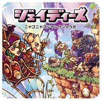 ジェイディーズ「ニャゴニャゴジャンケンのうた」ジャケット