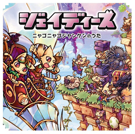 ジェイディーズ「ニャゴニャゴジャンケンのうた」ジャケット