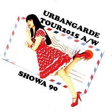 アーバンギャルド「昭和九十年十二月」来場者特典DVDの盤面デザイン。