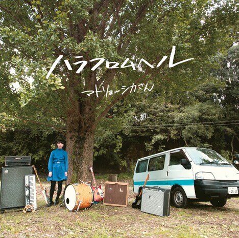 ハラフロムヘル「マトリョーシカさん」ジャケット