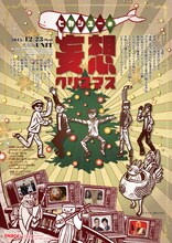 「ヒカシューの妄想クリスマス」フライヤー