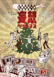 「ヒカシューの妄想クリスマス」フライヤー