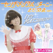 松本伊代「センチメンタル・ジャーニー まだ50歳ver.」配信ジャケットは、1980年のアイドルのレコードを彷彿とさせる仕上がり。