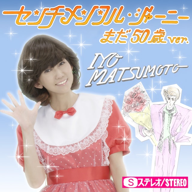 松本伊代「センチメンタル・ジャーニー まだ50歳ver.」配信ジャケットは、1980年のアイドルのレコードを彷彿とさせる仕上がり。