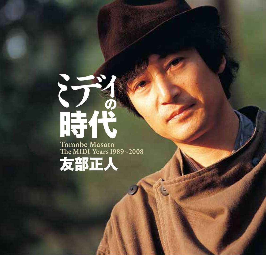 友部正人「ミディの時代」ジャケット