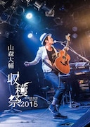 山森大輔「有機音楽祭 special ~収穫祭2015~」ジャケット
