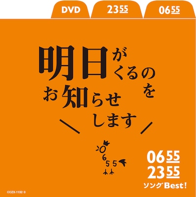 V.A.「0655 / 2355 ソングBest！ 明日がくるのをお知らせします」ジャケット