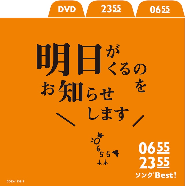 V.A.「0655 / 2355 ソングBest！ 明日がくるのをお知らせします」ジャケット
