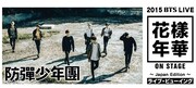 「2015 BTS LIVE <花様年華 on stage>　～Japan Edition～ライブ・ビューイング」メインビジュアル