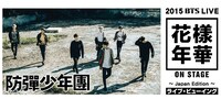 「2015 BTS LIVE <花様年華 on stage>　～Japan Edition～ライブ・ビューイング」メインビジュアル