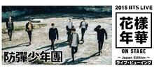 「2015 BTS LIVE <花様年華 on stage>　～Japan Edition～ライブ・ビューイング」メインビジュアル