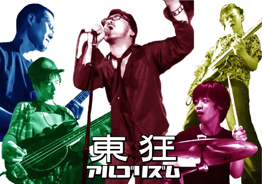 東狂アルゴリズム