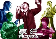東狂アルゴリズム