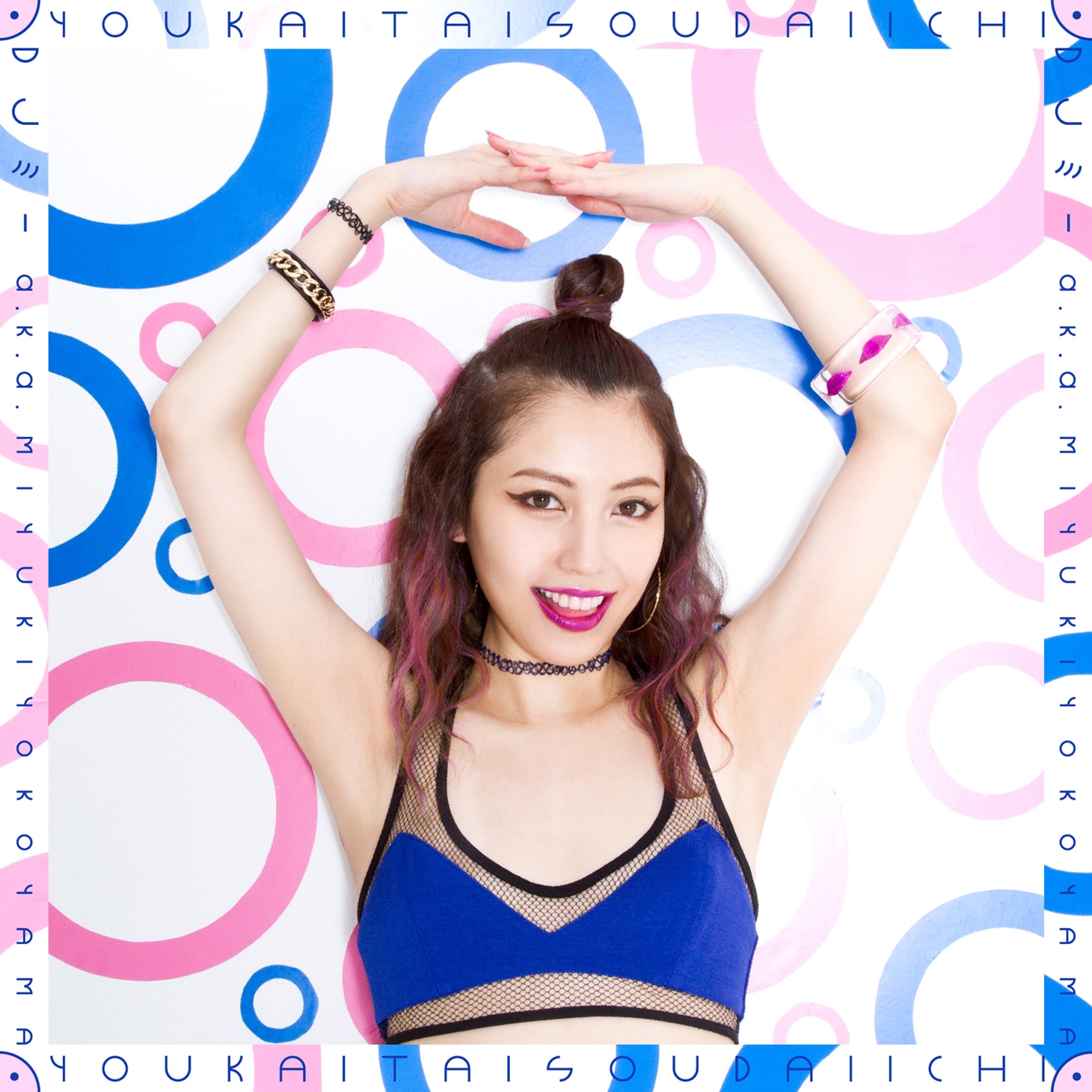 DJミー a.k.a. Miyuki Yokoyama「ようかい体操第一（Re:Cover EDM Mix）」ジャケット