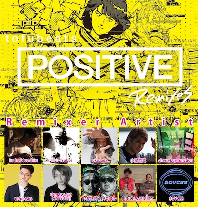 tofubeats「POSITIVE REMIXES」参加アーティスト