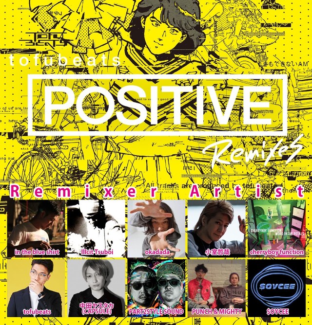 tofubeats「POSITIVE REMIXES」参加アーティスト