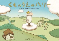 「くものうえのハリー -ぼくとおかあさんのたからもの-」表紙画像