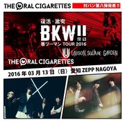 「THE ORAL CIGARETTES 唇ツーマン TOUR 2016 ～復活・激突・BKW!!の巻～」愛知・Zepp Nagoya公演告知