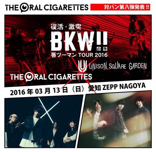 「THE ORAL CIGARETTES 唇ツーマン TOUR 2016 ～復活・激突・BKW!!の巻～」愛知・Zepp Nagoya公演告知