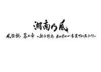 湘南乃風「風伝説 第二章 ～雑巾野郎 ボロボロ一番星TOUR2015～」ロゴ